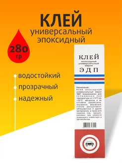 Клей эпоксидный ЭДП универсальный 280гр 198694419 купить за 651 ₽ в интернет-магазине Wildberries