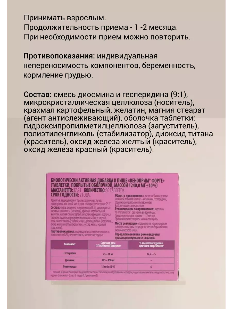 Веноприм Форте венотоник таблетки от варикоза для вен 60 Витамир 198694496  купить в интернет-магазине Wildberries