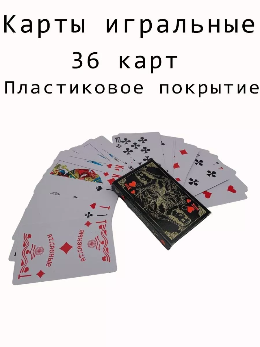 Карты игральные с пластиковым покрытием 36 карт LMDY 198696467 купить за  247 ₽ в интернет-магазине Wildberries