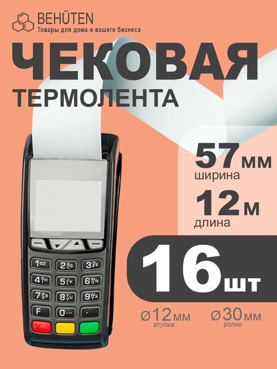 Чековая лента 57мм 12м, 16шт