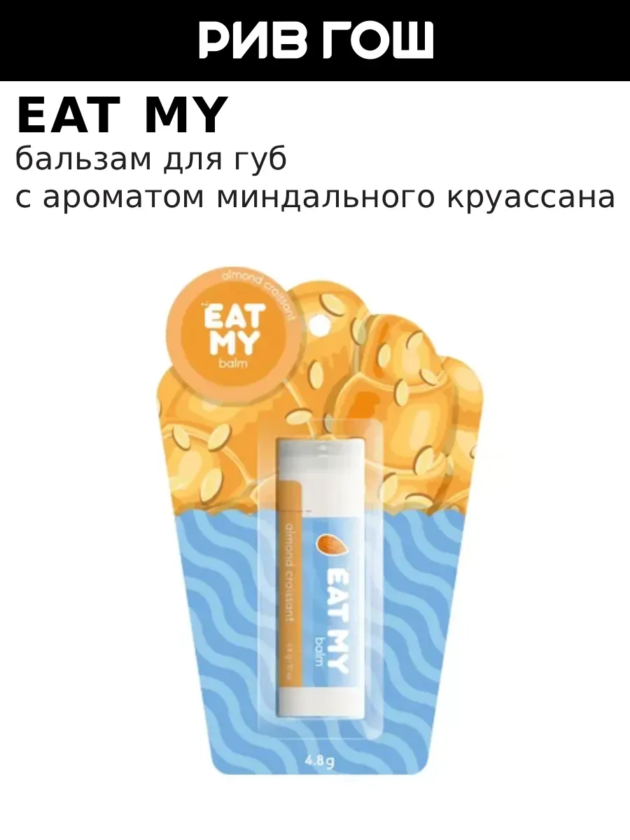 Бальзам для губ Миндальный круассан 5 г