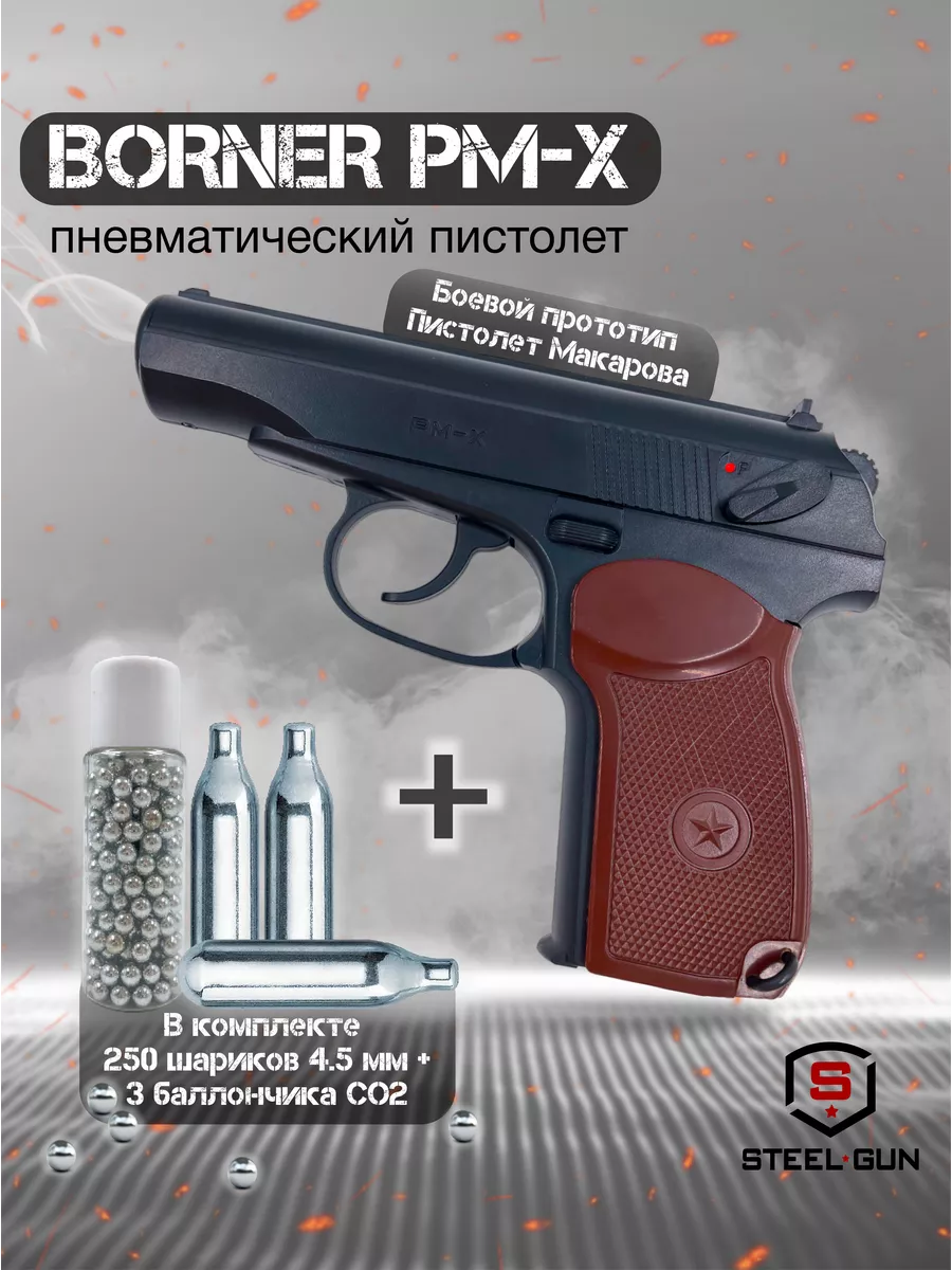 Пистолет пневматический PM-X (баллончики 3 шт + пули 250 шт) Borner Air  Pistols 198696820 купить за 6 206 ₽ в интернет-магазине Wildberries