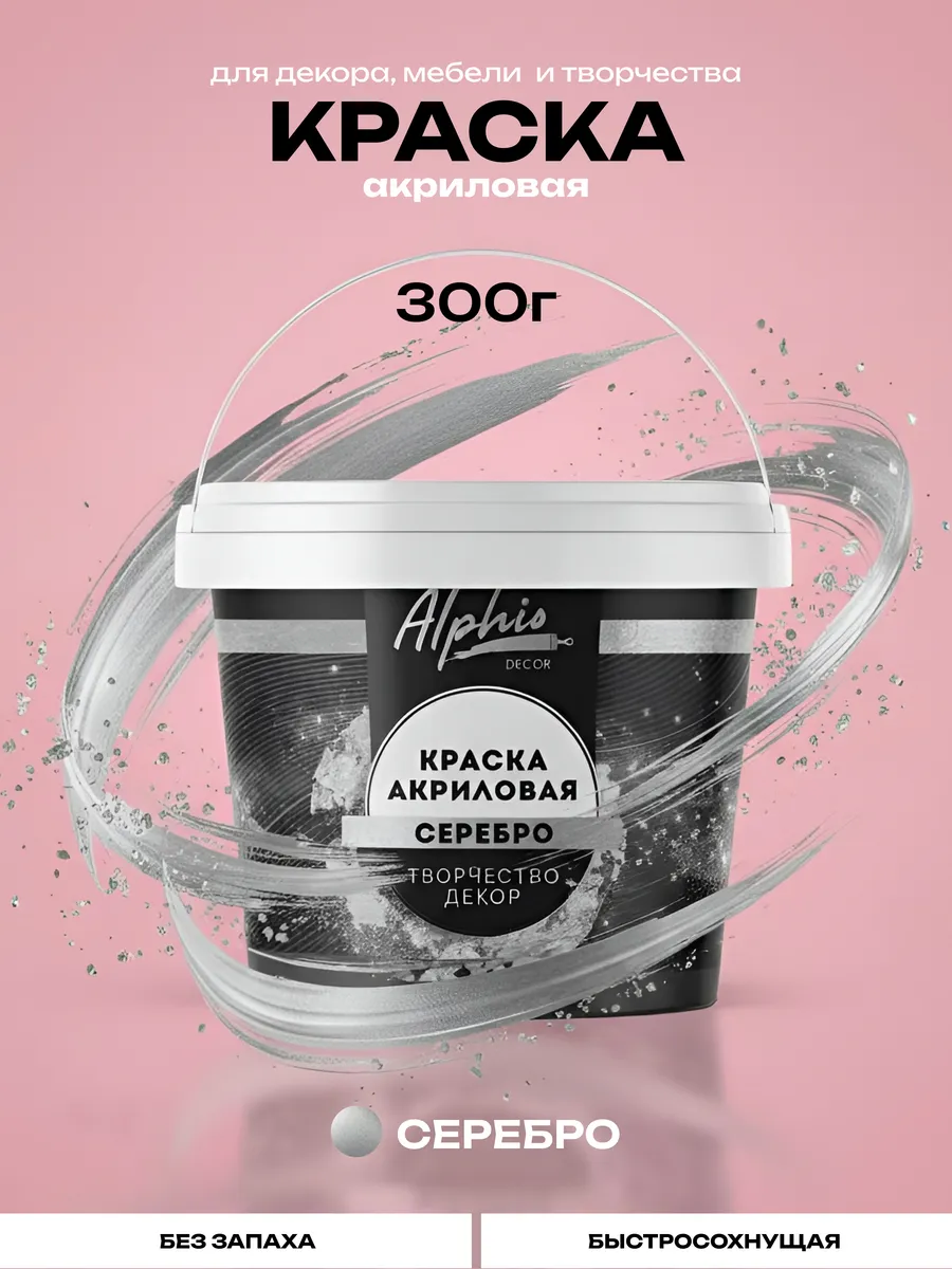 Декоративная краска акриловая - Серебро 300г