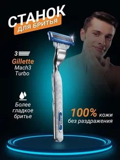 Станок для бритья gillette mach3 turbo, бритва мужская MIRAHOME 198698462 купить за 712 ₽ в интернет-магазине Wildberries