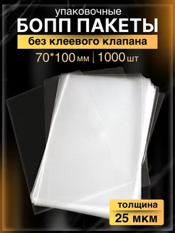 БОПП пакеты упаковочные без замка 7*10 см, 1000 шт BLIMEYBOPP 198698581 купить за 555 ₽ в интернет-магазине Wildberries