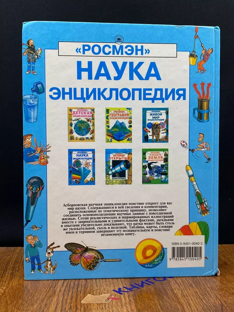 Наука. Энциклопедия Росмэн 198700293 купить в интернет-магазине Wildberries