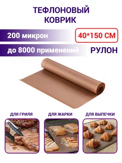 Коврик тефлоновый рулон 40*150 см ZINKO 198700294 купить за 457 ₽ в интернет-магазине Wildberries