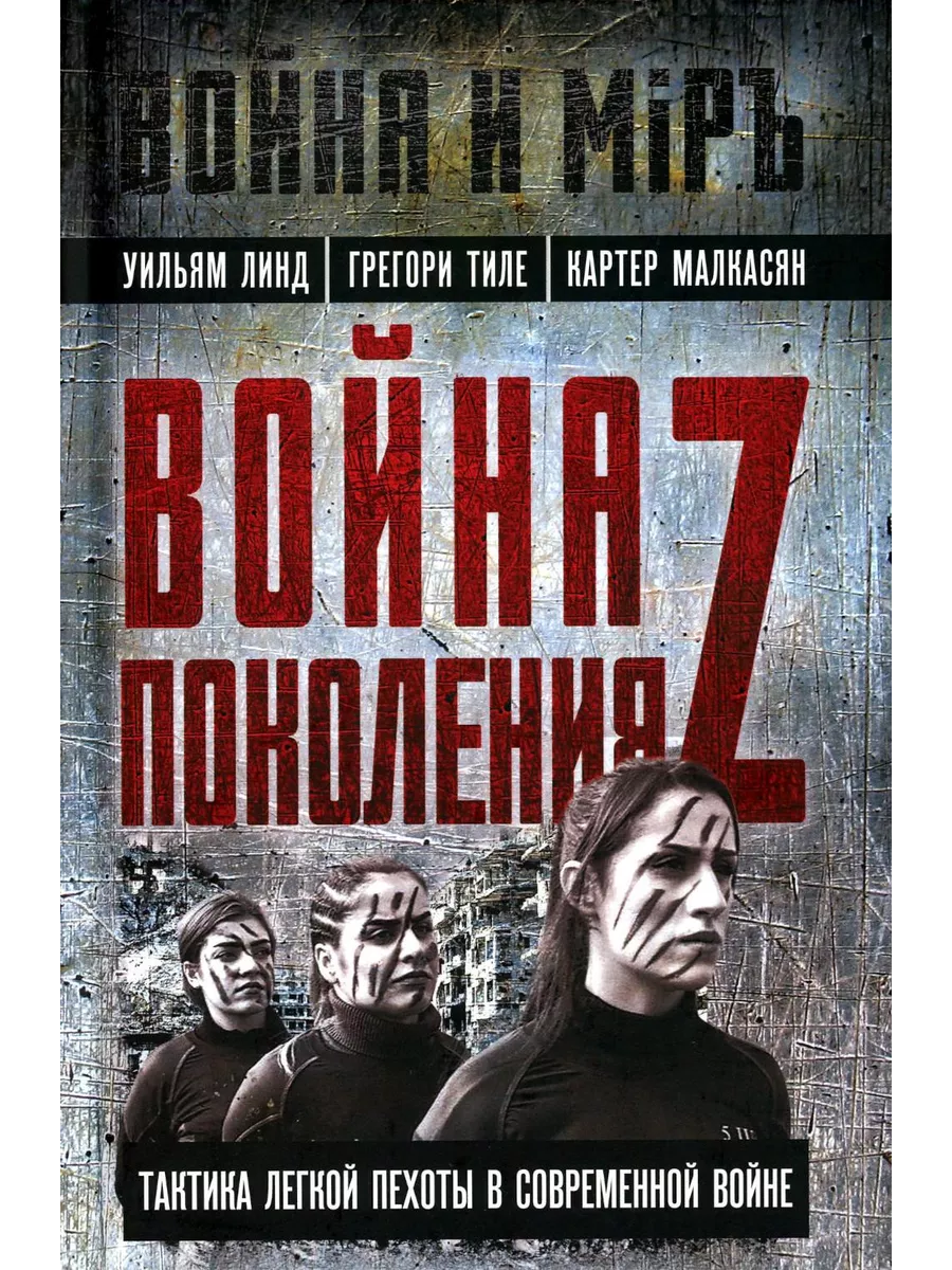 Война поколения Z. Тактика легкой пехоты в современной войне Издательство  Родина 198700505 купить за 846 ₽ в интернет-магазине Wildberries