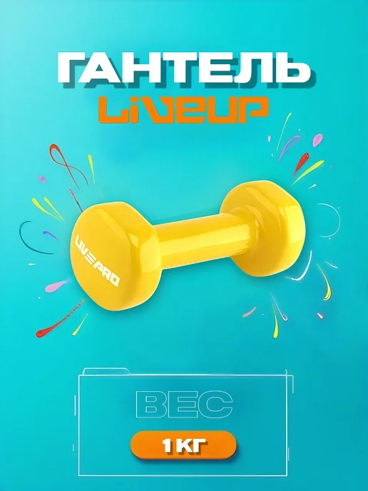 LiVEUP Гантель LP8076 винил 1 кг, 1 кг