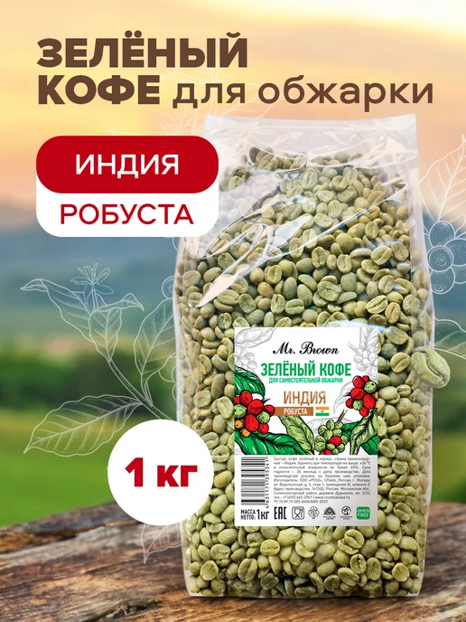 Mr.Brown Кофе зеленый в зернах робуста Индия 1 кг, 1 кг