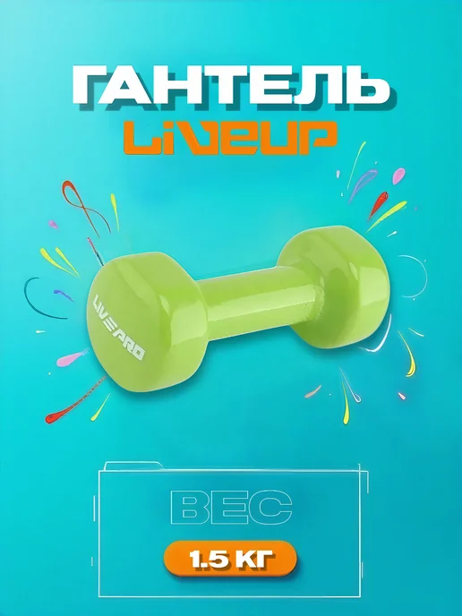 LiVEUP Гантель LP8076 винил 1 кг, 1,5 кг