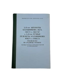 Руководство по среднему ремонту 5,45-мм АК74,АКС,РПК, СССР военный коллекционер 198701631 купить за 897 ₽ в интернет-магазине Wildberries