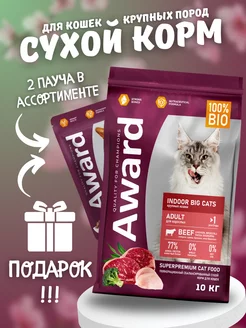 Сухой корм для крупных кошек с говядиной 10 кг AWARD 198701818 купить за 5 509 ₽ в интернет-магазине Wildberries
