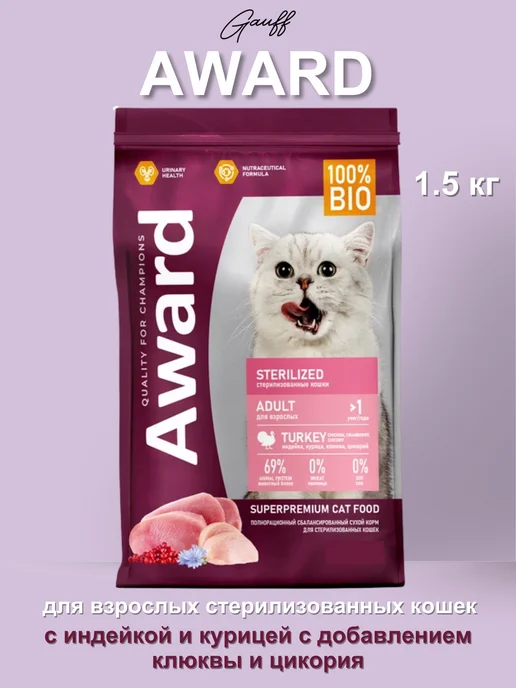 Сухой корм AWARD Кошек для собак, стерилизованные, индейка, 1,5 кг