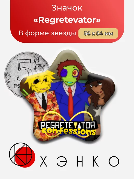 Regretevator