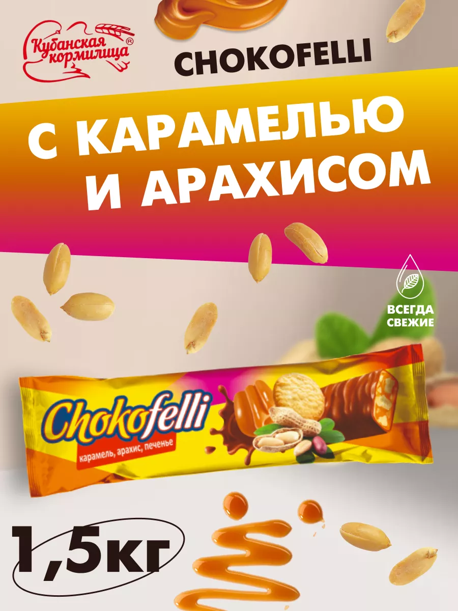 Конфеты Chocofelli карамелью и арахисом 1,5 кг Кубанская кормилица  198702491 купить в интернет-магазине Wildberries