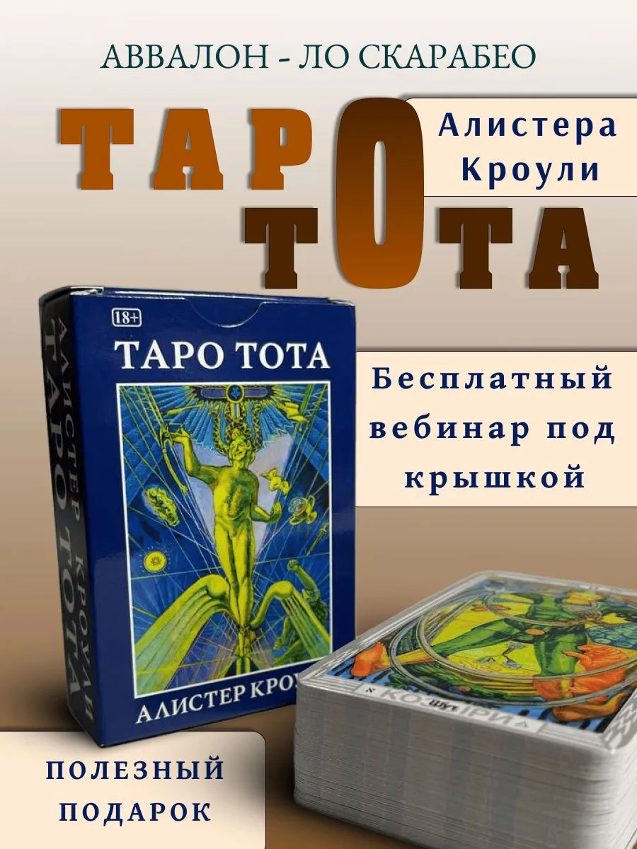 Таро ТОТА Алистера Кроули