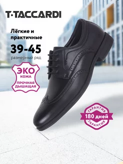 Туфли мужские классические эко кожаные T.TACCARDI 198703462 купить за 2 099 ₽ в интернет-магазине Wildberries