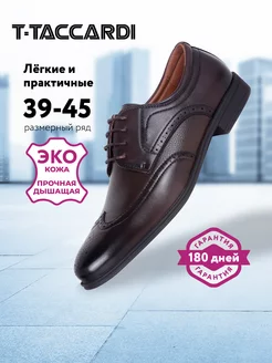 Туфли мужские классические эко кожаные T.TACCARDI 198703463 купить за 2 124 ₽ в интернет-магазине Wildberries