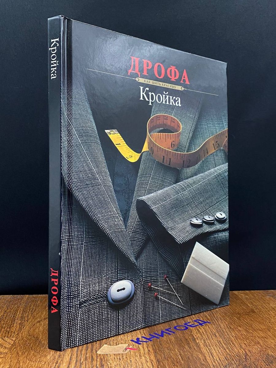 Кройка. Как шить красиво Дрофа 198703776 купить в интернет-магазине  Wildberries