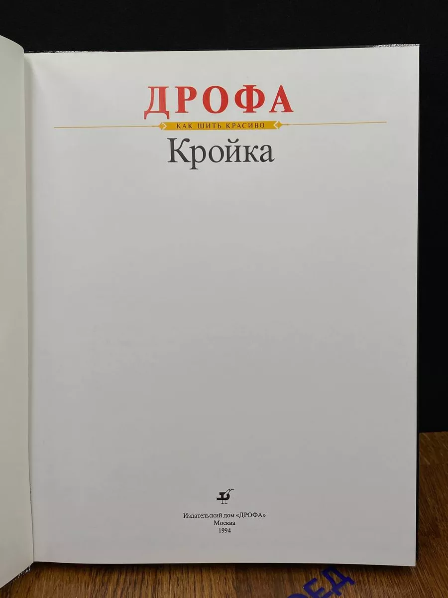 Кройка. Как шить красиво Дрофа 198703776 купить в интернет-магазине  Wildberries