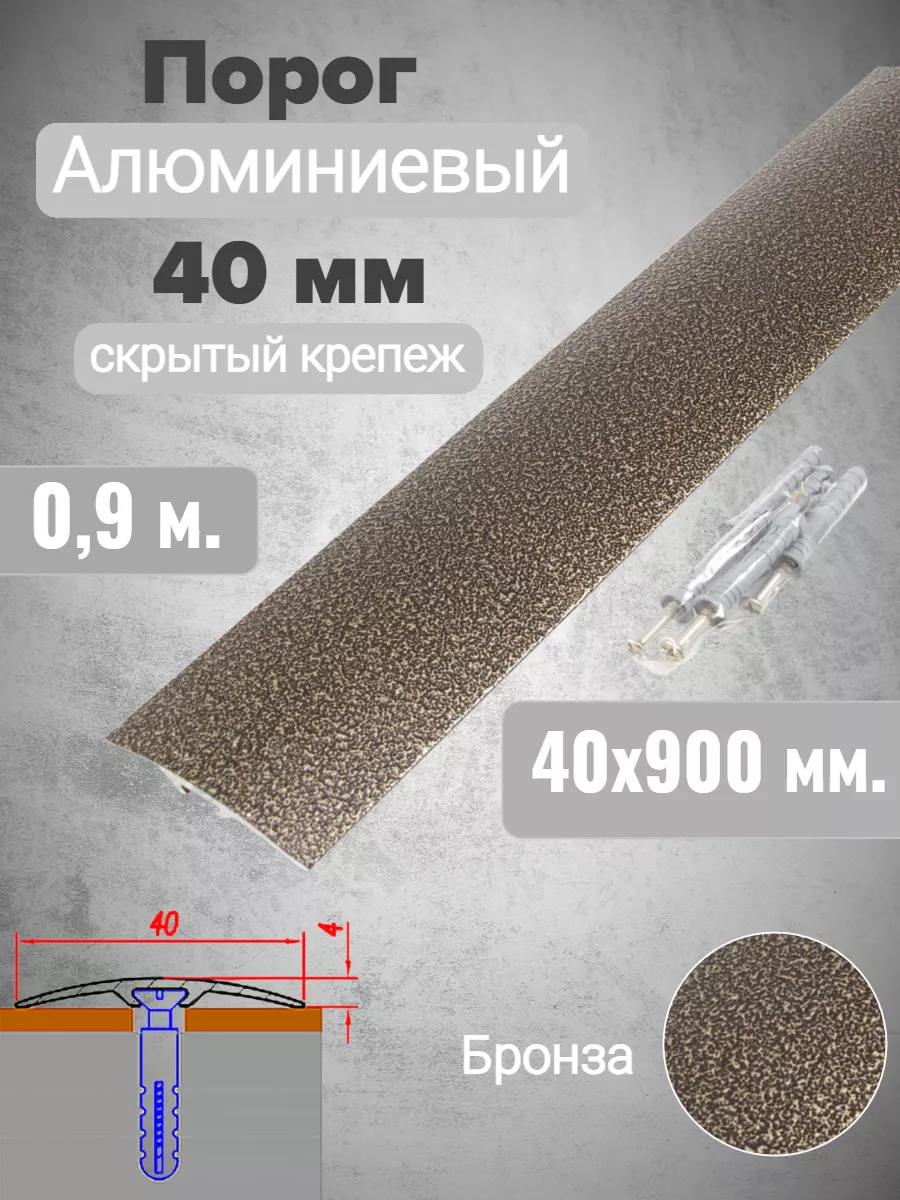 Порог алюминиевый прямой Бронза 40мм х 0,9м (скрытый) Пороги Новосел  198703961 купить за 411 ₽ в интернет-магазине Wildberries