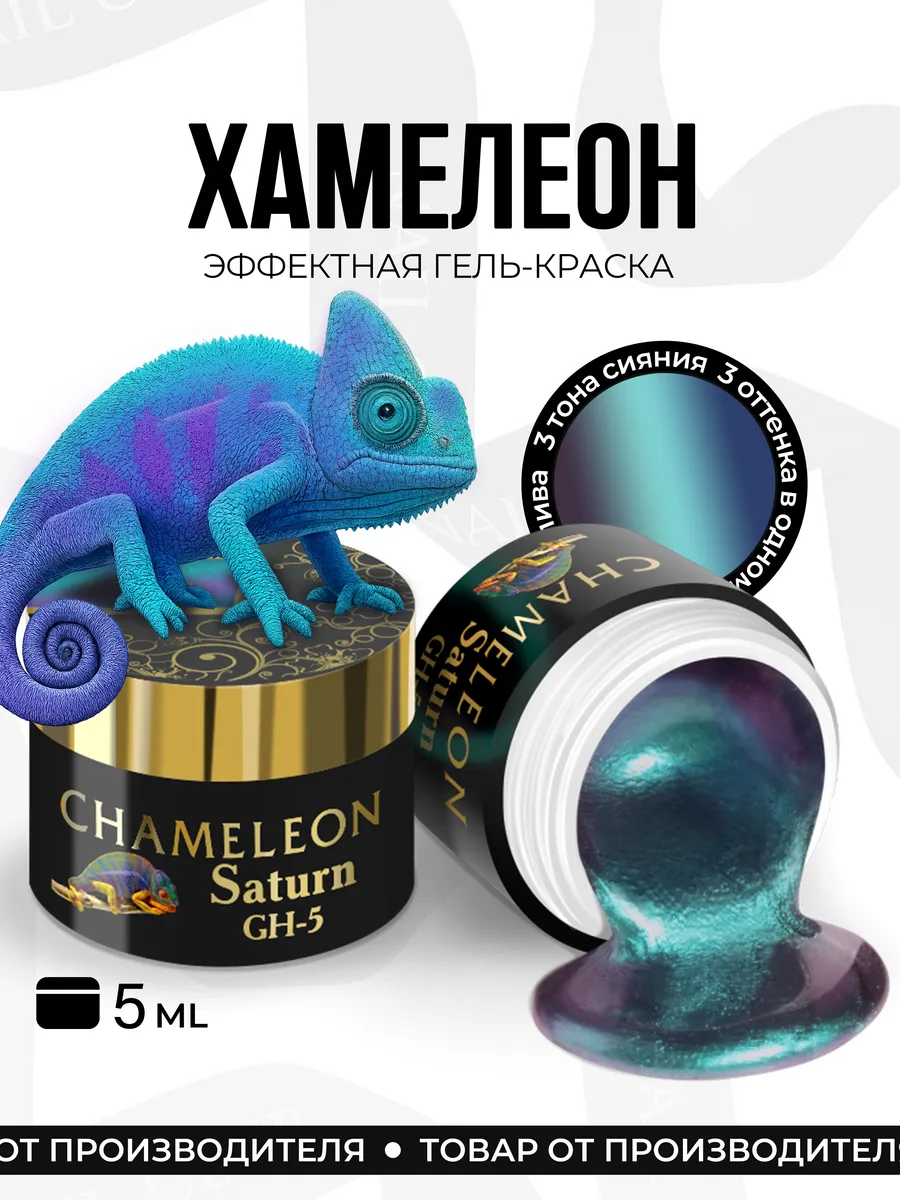 Гель-краска с эффектом CHAMELEON, GH-05 Saturn, 5 мл
