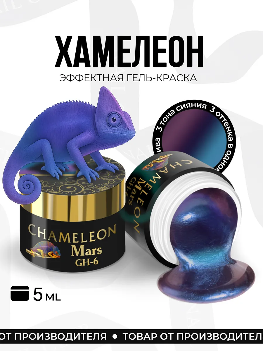 Гель-краска с эффектом CHAMELEON, GH-06 Mars, 5 мл