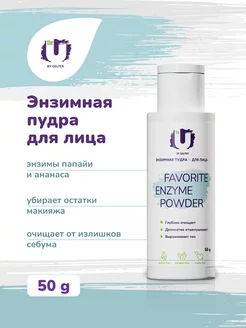 Энзимная пудра для умывания Favorite Enzyme Powder, 50 гр. The U 198705067 купить за 935 ₽ в интернет-магазине Wildberries