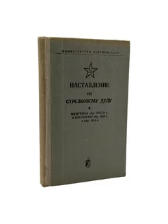 Наставление по стрелковому делу винтовка Мосина, СССР военный коллекционер 198705177 купить за 1 049 ₽ в интернет-магазине Wildberries