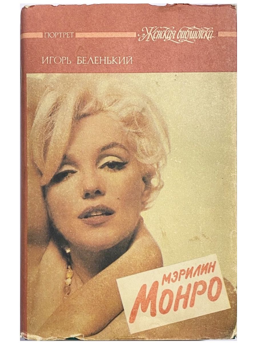 Беленькая книги. Мэрилин Монро с книгой.