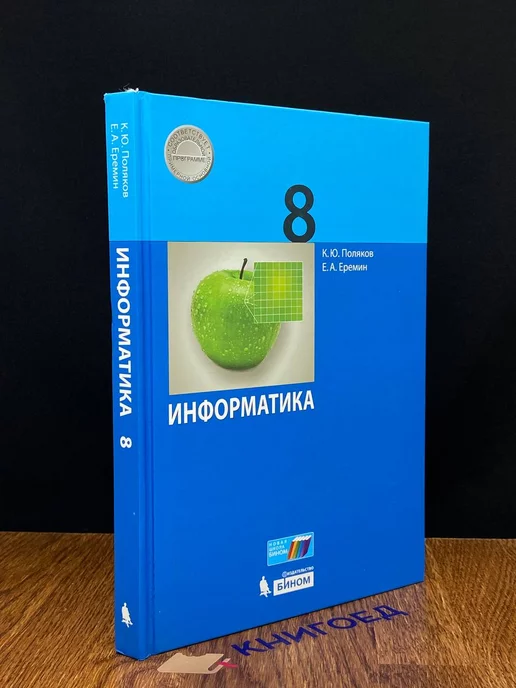 Бином. Лаборатория знаний Информатика. 8 класс. Учебник