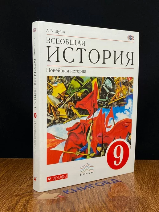 Просвещение Всеобщая история. Новейшая история. 9 класс