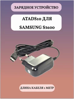 Сетевое зарядное устройство ATADS10 для Samsung S3600 motorola 198705862 купить за 937 ₽ в интернет-магазине Wildberries