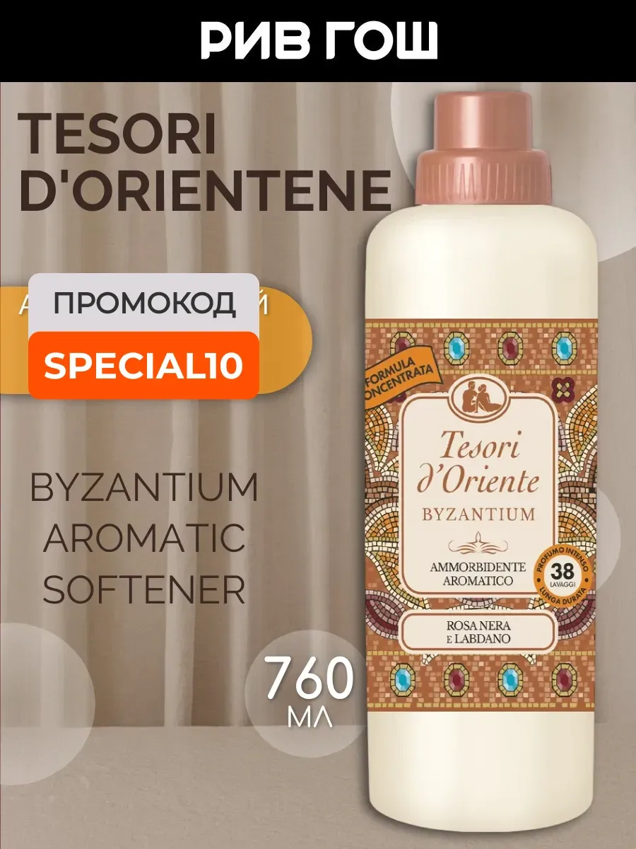 Кондиционер для белья Byzantium Aromatic Softener