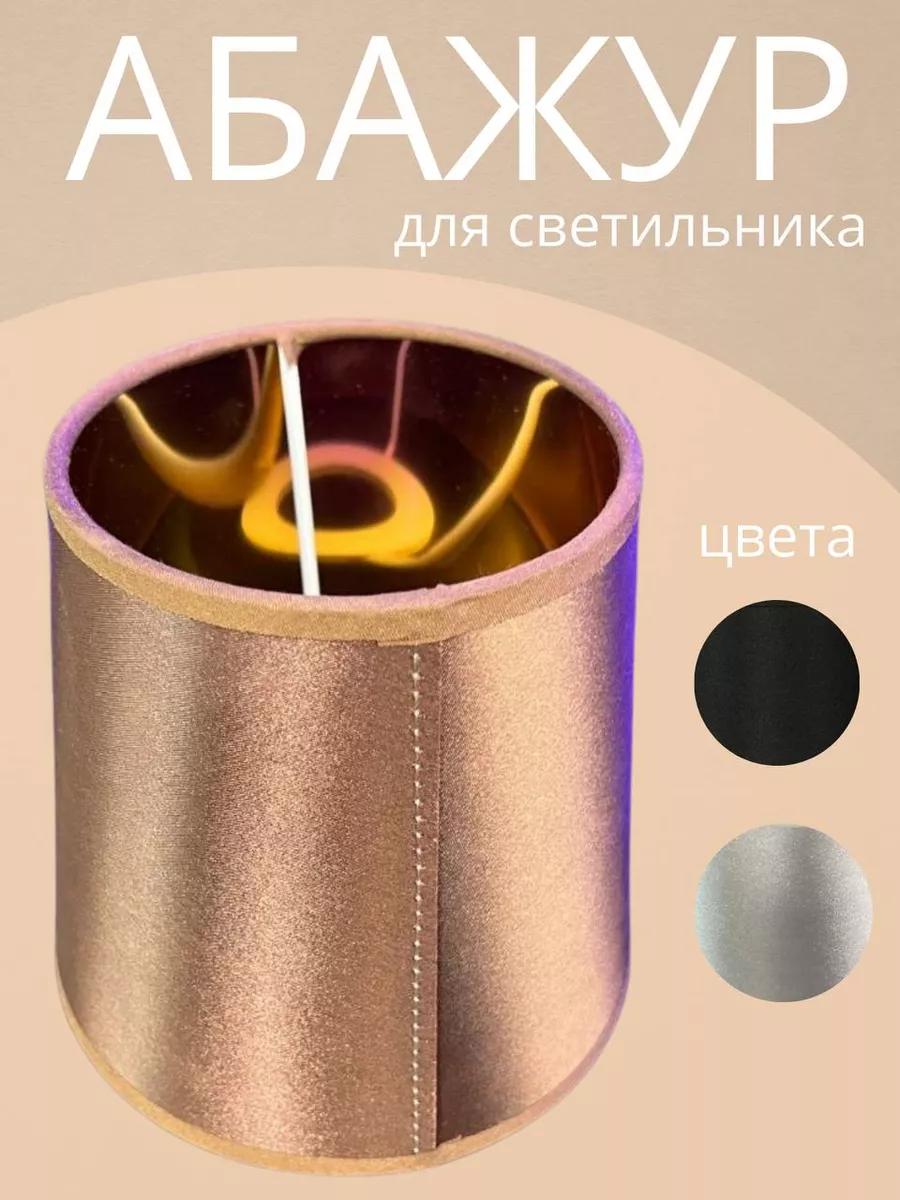 Абажур для светильника