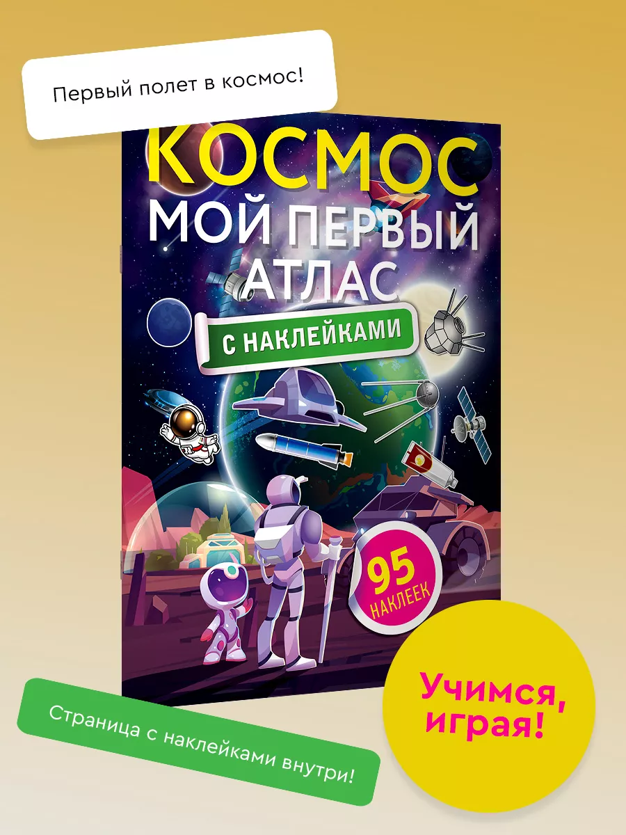 Космос. Мой первый атлас с...