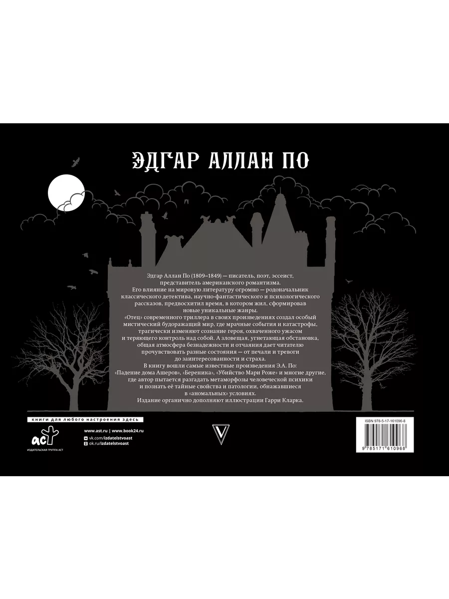 Падение дома Ашеров Издательство АСТ 198708991 купить за 852 ₽ в  интернет-магазине Wildberries