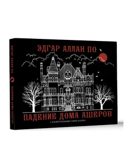 Падение дома Ашеров Издательство АСТ 198708991 купить за 400 ₽ в интернет-магазине Wildberries