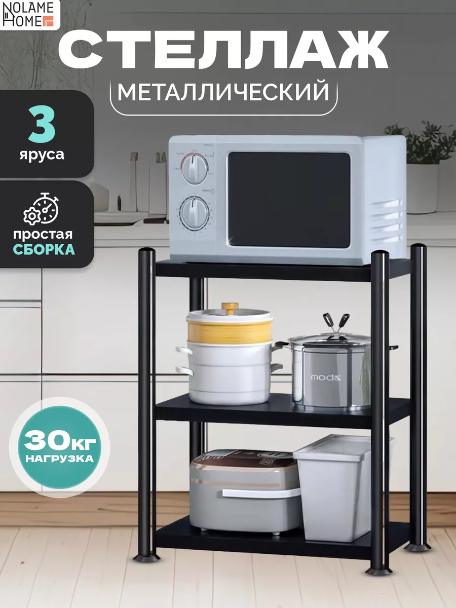 Стеллаж металлический напольный с полками Nolame Home 198711129 купить за 2  470 ₽ в интернет-магазине Wildberries