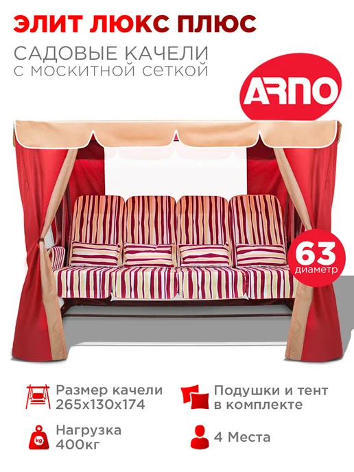 Арно Качели садовые Элит Люкс Плюс бордо четырехместные, красный