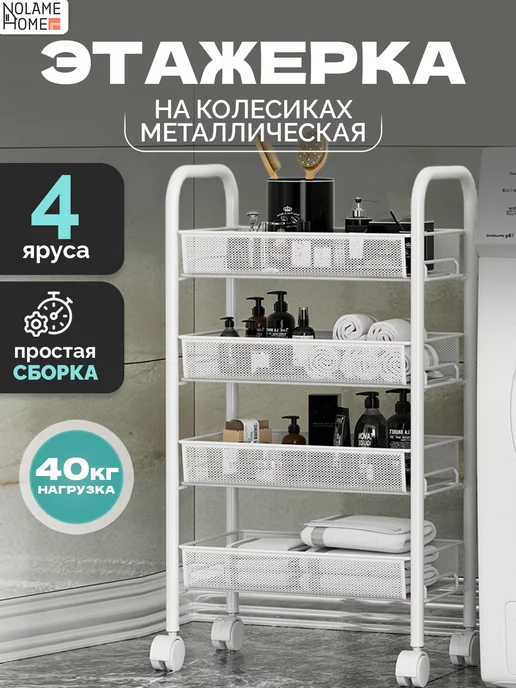 Nolame Home Этажерка на колесиках для кухни напольная металлическая