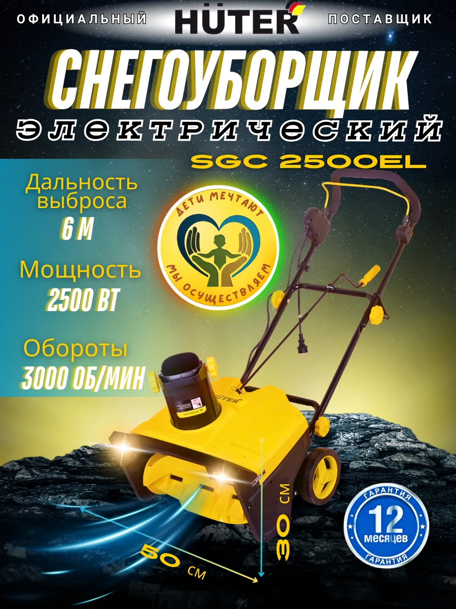 Снегоуборщик электрический с фарами SGC 2500EL