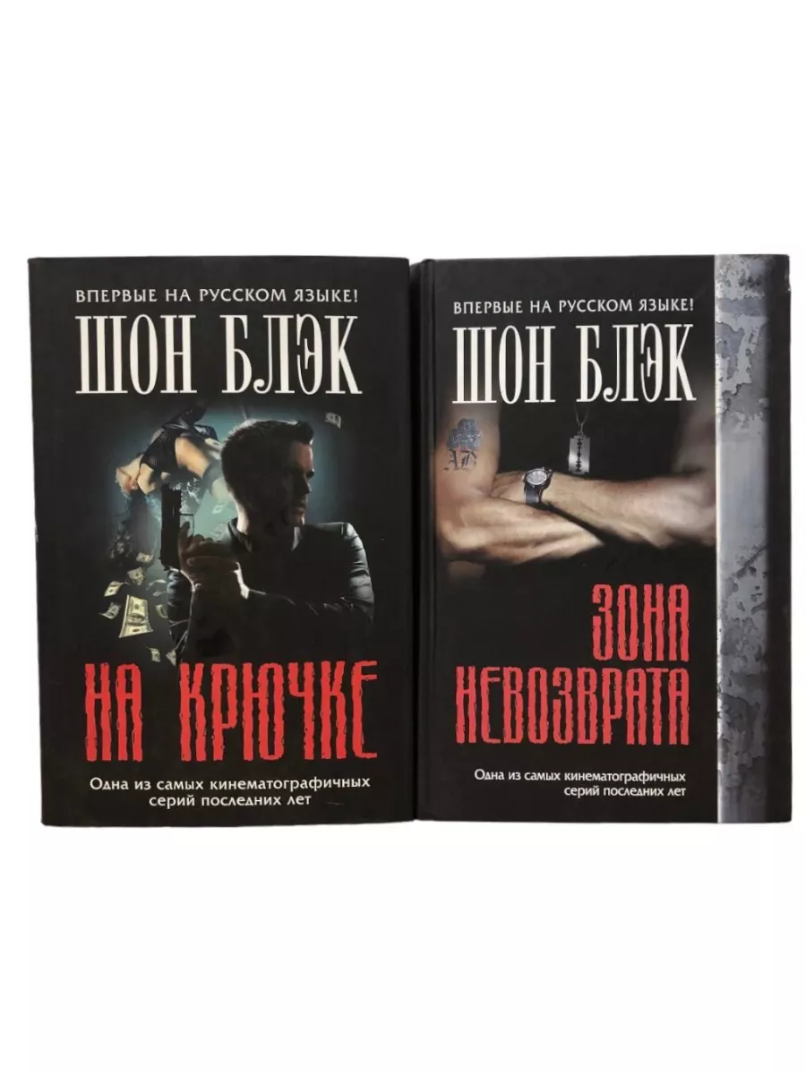 Шон Блэк. Комплект из 2-х книг. На крючке. Зона невозврата КнигоЕДЪ  198715074 купить за 2 024 ₽ в интернет-магазине Wildberries