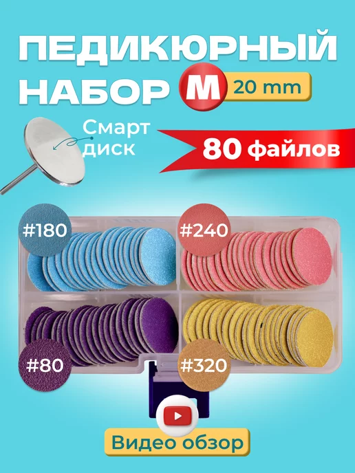 Nails28 Смарт диск для педикюра 20 мм и набор файлов и фрез m, 81 шт