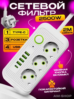 Удлинитель сетевой фильтр 3 розетки, 4 USB, 1 Type-c 2500W AM-Comfort 198715259 купить за 552 ₽ в интернет-магазине Wildberries