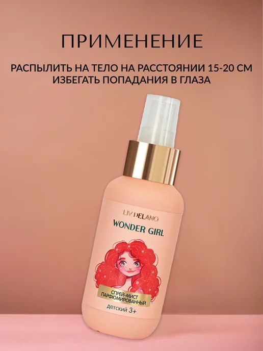 liv delano Спрей мист детский парфюмированный для тела Wonder Girl, белый, фото 2