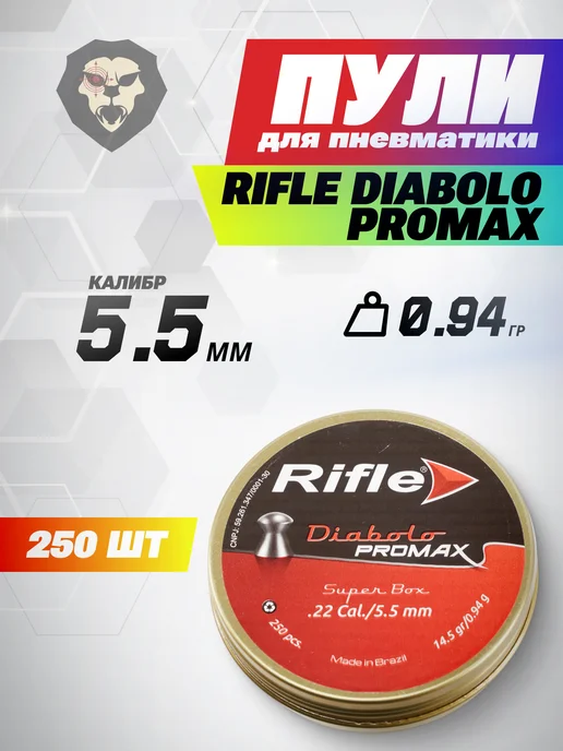 Пули пневматические Diabolo Promax 5.5 мм 250 шт, 0.94г, 250 шт, 0,94 г