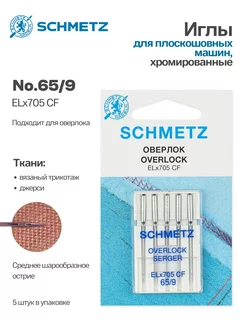 Иглы для плоскошовных машин, хром №65, 5 шт Schmetz 198716229 купить за 311 ₽ в интернет-магазине Wildberries