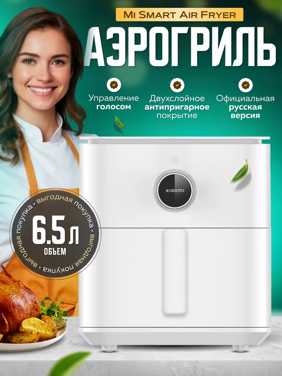 Аэрогриль Электрический Mi Smart Air Fryer Pro 4L EU (MAF05) Xiaomi  198716417 купить в интернет-магазине Wildberries